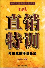 直销特训 网络直销培训圣经