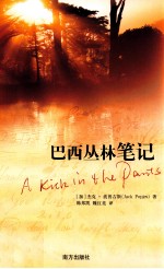 巴西丛林笔记=A kick in the pants