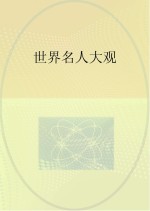 世界名人大观