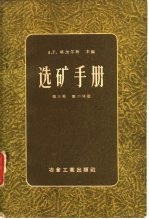选矿手册 第三卷第二分册(第十二篇 浮选)