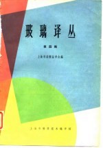 玻璃译丛 第四辑