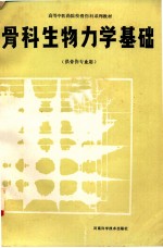 骨科生物力学基础 供骨伤专业用