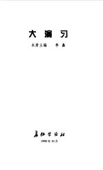 迈向新世纪的中国军队--大演习
