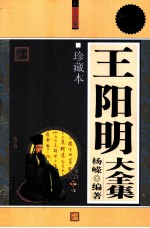 王阳明大全集 珍藏本 超值白金版