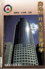 房地产开发经营管理学