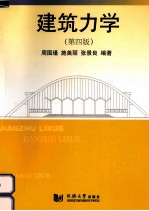 建筑力学 第4版