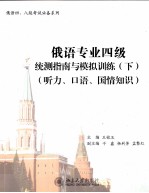 俄语专业四级统测指南与模拟训练 下 听力、口语、国情知识
