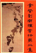 拿督刘南辉言行 第2集