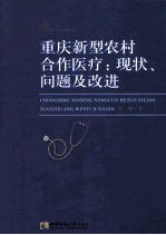 重庆新型农村合作医疗 现状、问题及改进