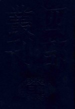 四部丛刊三编集部 69 龟巢藁 2