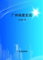 广州城建史话