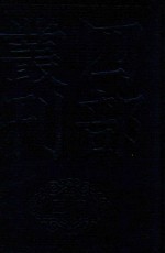 四部丛刊三编史部 27 故唐律疏议 1