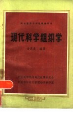 现代科学组织学