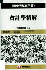 会计学精解