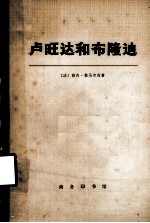 卢旺达和布隆迪 下册