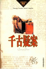 中国千古疑案探究 千古疑案