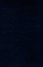四部丛刊三编史部 28 故唐律疏议