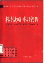 科技战略·科技管理