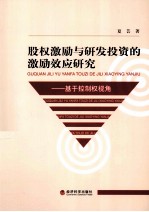 股权激励与研发投资的激励效应研究:基于控制权视角