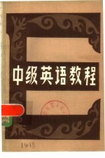 中级英语教程