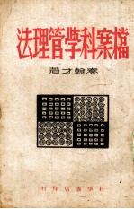 档案科学管理法