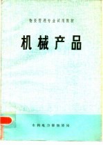 机械产品