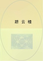 跻云楼