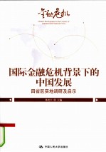 国际金融危机背景下的中国发展 四省区实地调研及启示
