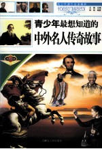 青少年最想知道的中外名人传奇故事