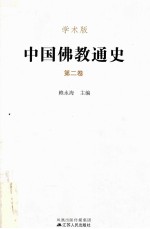 中国佛教通史 第二卷