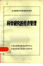 科学研究的经济管理