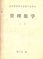 管理数学 上
