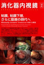 消化器内视镜 VOL.29 NO.2 FEBRUARY 2017 日文