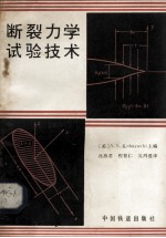 断裂力学实验技术