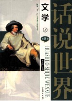 话说中国文学 第八卷 上