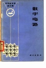 《半导体手册》第12编 数字电路