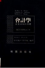 会计学  企业决策的基础  1977年月第四版  上册