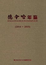 德令哈年鉴 2014-2015