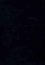四部丛刊三编史部 22 天下郡国利病书 4