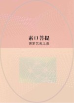 素口菩提 佛家饮食之道