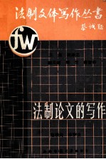 法制论文的写作（下）