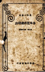 木本花卉栽培法