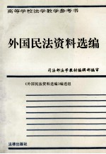 外国民法资料选编