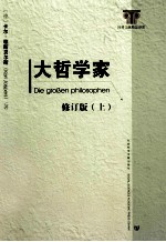 大哲学家 修订版(上)=DIE GROBEN PHILOSOPHEN