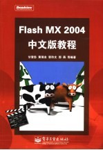 Flash MX 2004中文版教程