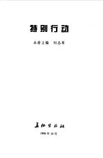 迈向新世纪的中国军队--特别行动