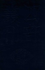 四部丛刊三编经部 5 复古编 班马字类