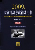 国家司法考试辅导用书:2009年修订版. 第二卷