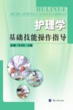 护理学基础技能操作指导