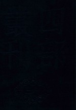 四部丛刊三编史部 18 吊伐录 三辅黄圆 洛阳珈蓝记 为政忠告